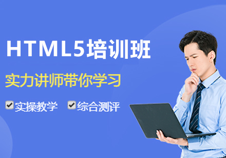 沈阳HTML5全栈工程师培训班