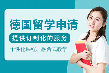 济南德国留学申请