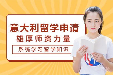 济南意大利留学申请