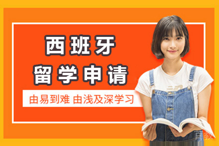 济南西班牙留学申请