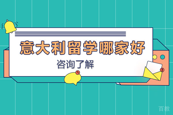 济南意大利留学哪家好-济南意大利留学机构有哪些 