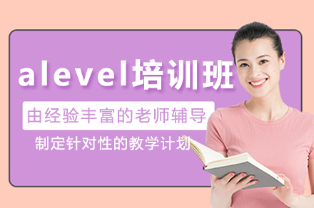 广州alevel培训班