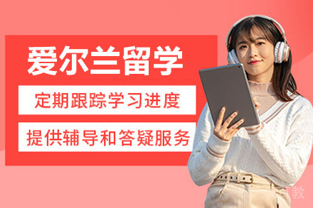 济南爱尔兰留学申请