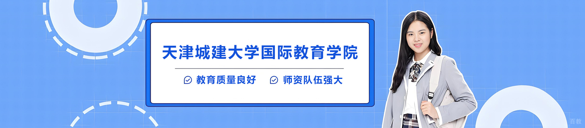 天津城建大学国际教育学院