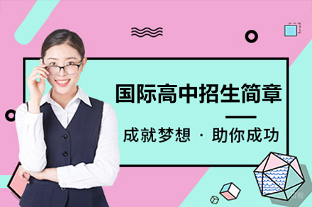 广州国际高中招生简章