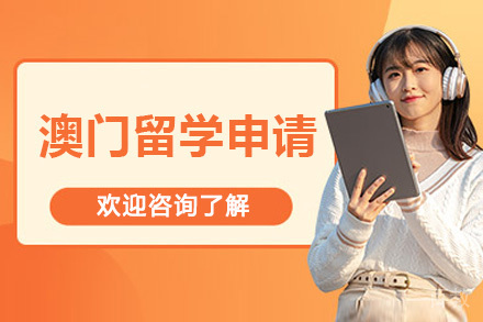 济南澳门留学申请