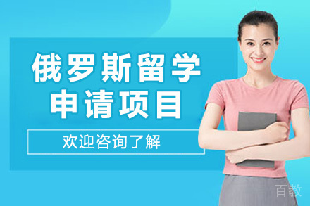 济南俄罗斯留学申请项目