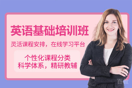 福州英语基础培训班