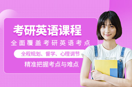 考研英语培训班