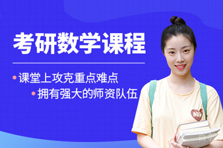 考研数学培训班