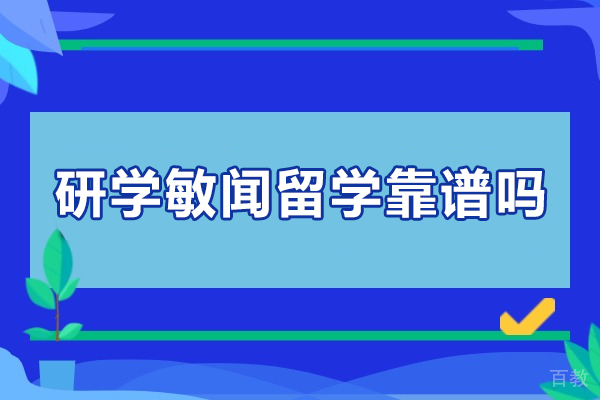 南京研学敏闻留学靠谱吗-怎么样
