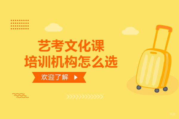 呼和浩特艺考文化课培训机构怎么选-该如何选 