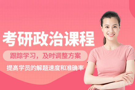 考研政治培训班