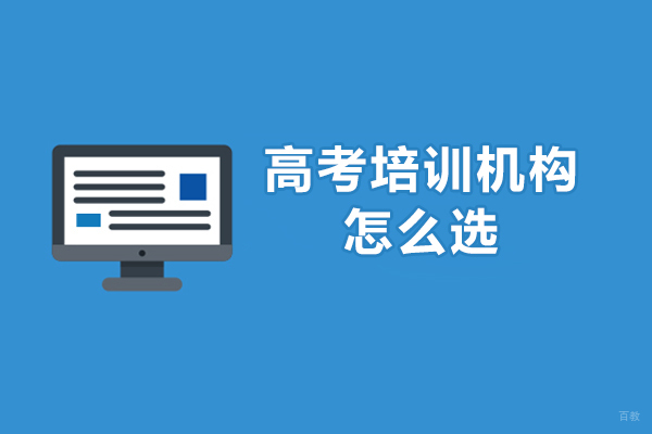 呼和浩特高考培训机构怎么选-该如何选 
