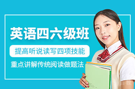 考研英语四六级培训班