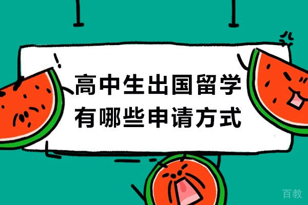 高中生出国留学有哪些申请方式-高中生出国留学有哪些途径
