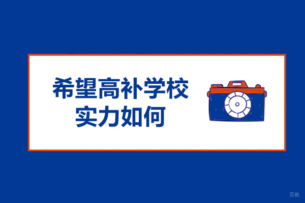 呼和浩特希望高补学校实力如何-怎么样 
