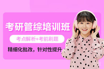 考研管综培训班