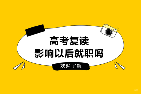 高考复读影响以后就职吗-会有影响吗 