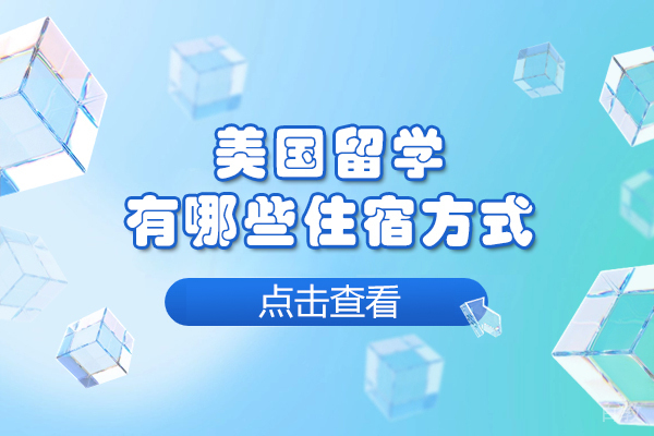 美国留学有哪些住宿方式-美国留学生活常见住宿方式有哪些-美国留学有哪几种住宿方式