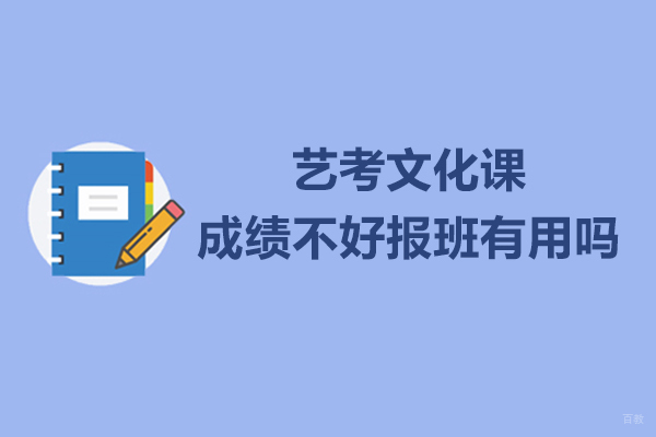 艺考文化课成绩不好报班有用吗-有什么优势吗 