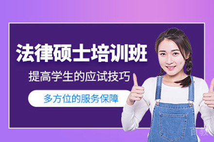 法律硕士培训班