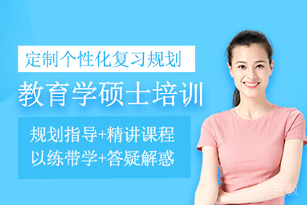 教育学硕士培训班