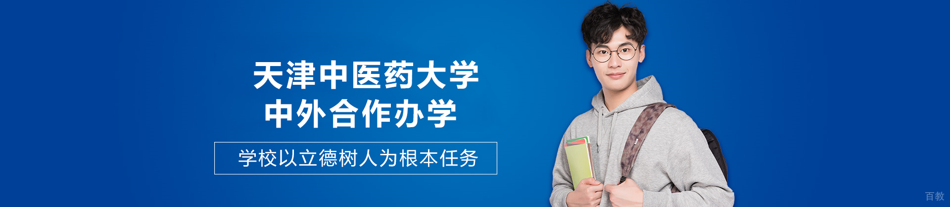 天津中医药大学中外合作办学