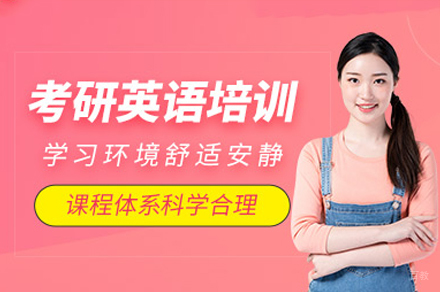 考研英语培训班