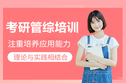 考研管综培训班
