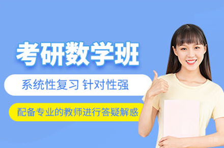 考研数学培训班