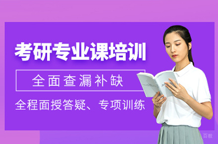 考研专业课培训班