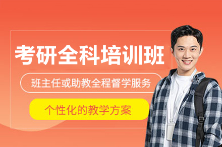 考研全科培训班