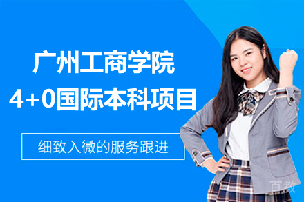 广州工商学院4+0国际本科项目