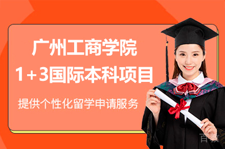 广州工商学院1+3国际本科项目