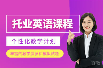 托业培训课程