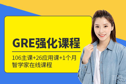 GRE强化培训班