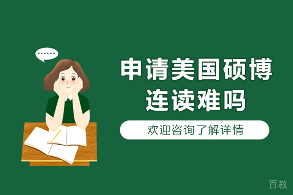 长沙申请美国硕博连读难吗