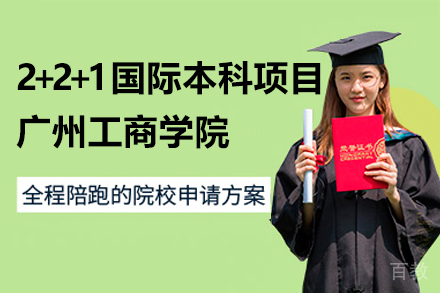 广州工商学院2+2+1国际本科项目
