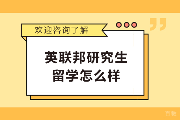 长沙英联邦研究生留学怎么样