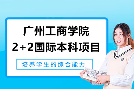 广州工商学院2+2国际本科项目