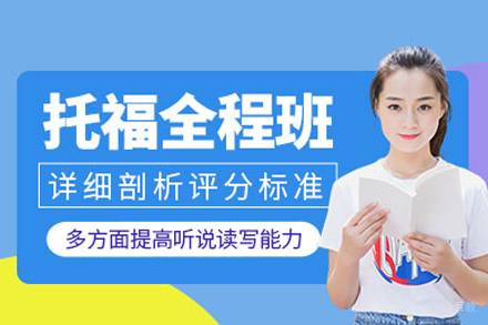 托福全程班