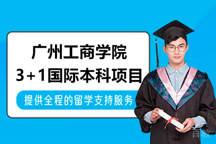 广州工商学院3+1国际本科项目