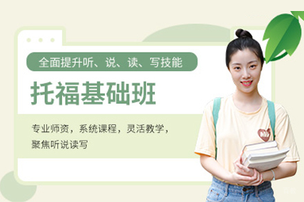托福基础班