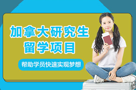 加拿大研究生留学项目