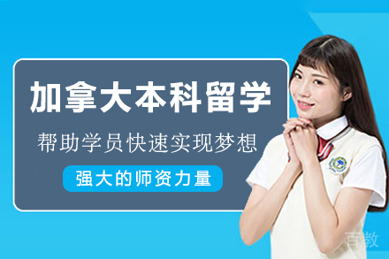 加拿大本科留学申请