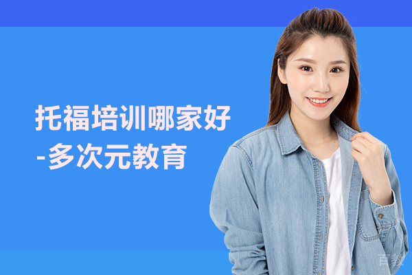 武汉托福培训哪家好-多次元教育 