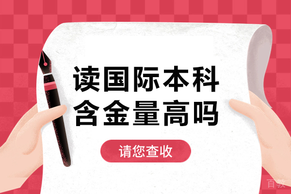 读国际本科含金量高吗-读国际本科有什么好处 