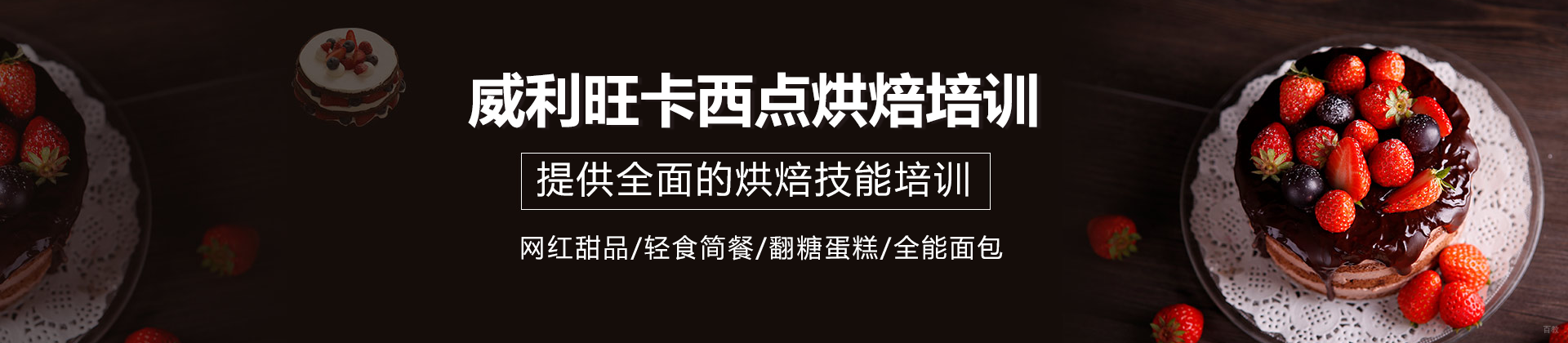 上海威利旺卡蛋糕西点烘焙培训