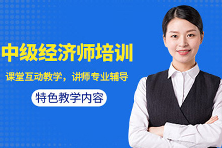 上海中级经济师培训课程